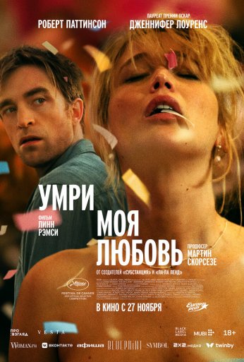 Умри, моя любовь (2025) онлайн бесплатно
